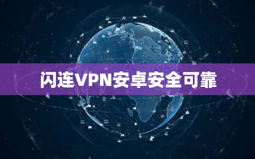 闪连VPN安卓安全可靠