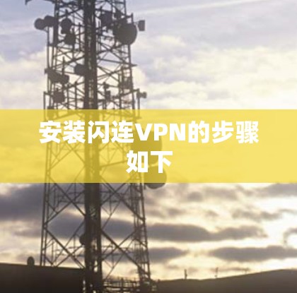 安装闪连VPN的步骤如下