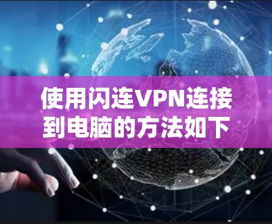 使用闪连VPN连接到电脑的方法如下