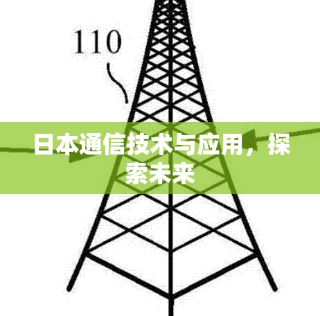 日本通信技术与应用，探索未来