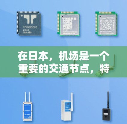 在日本，机场是一个重要的交通节点，特别是在旅行和商务场景中。日本有很多机场，每个机场都有其独特的地位和特色。以下是一些关于日本机场的概述