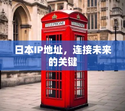 日本IP地址，连接未来的关键