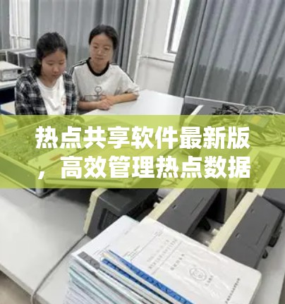 热点共享软件最新版,高效管理热点数据的解决方案 热点共享软件最新版,高效管理热点数据的解决方案