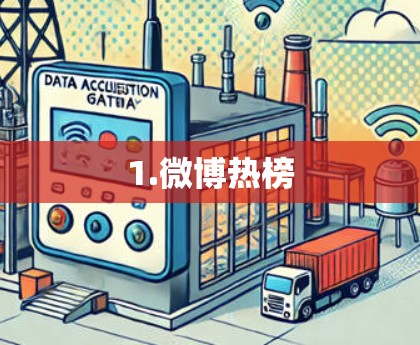 1.微博热榜