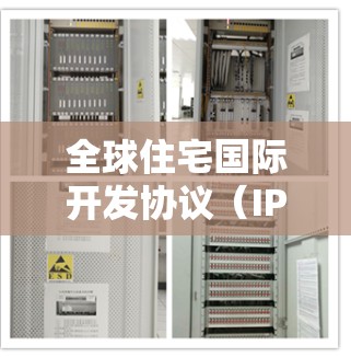 全球住宅国际开发协议（IP）简称IP，是指开发商与某个国家合作开发住宅项目，并签订协议的过程。这些协议通常涵盖项目开发、设计、施工、管理等多个方面，旨在确保项目顺利进行并获得当地认可