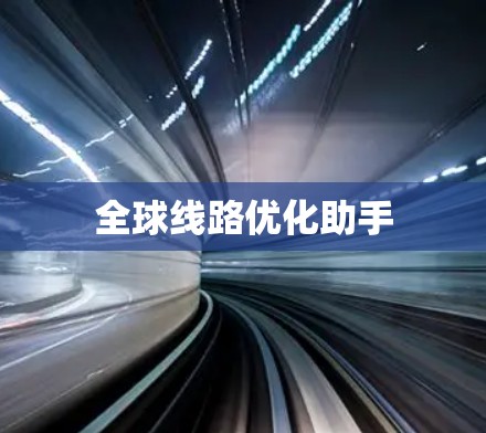 全球线路优化助手