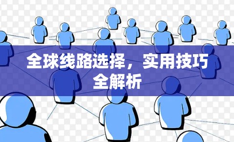 全球线路选择，实用技巧全解析