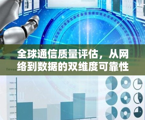 全球通信质量评估，从网络到数据的双维度可靠性