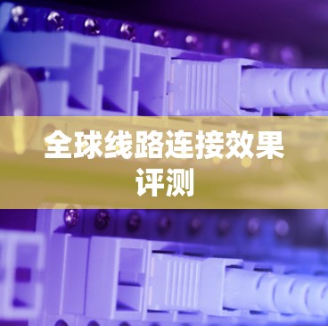 全球线路连接效果评测