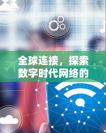 全球连接，探索数字时代网络的未来
