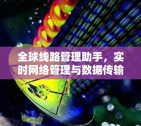全球线路管理助手，实时网络管理与数据传输优化解决方案
