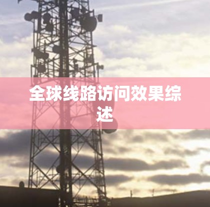 全球线路访问效果综述