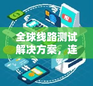 全球线路测试解决方案，连接未来的互联网