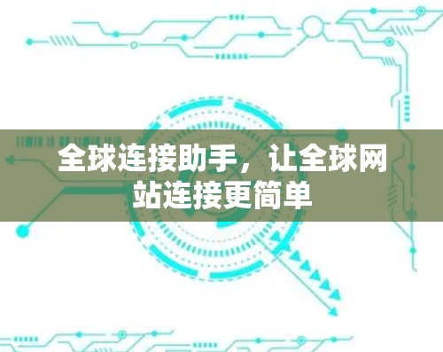 全球连接助手，让全球网站连接更简单