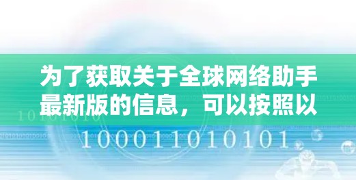 为了获取关于全球网络助手最新版的信息，可以按照以下步骤进行