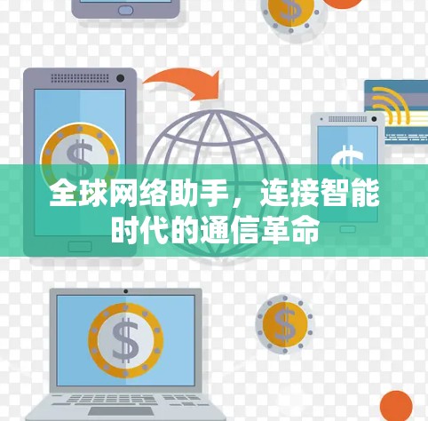 全球网络助手，连接智能时代的通信革命