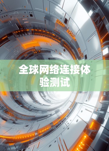 全球网络连接体验测试
