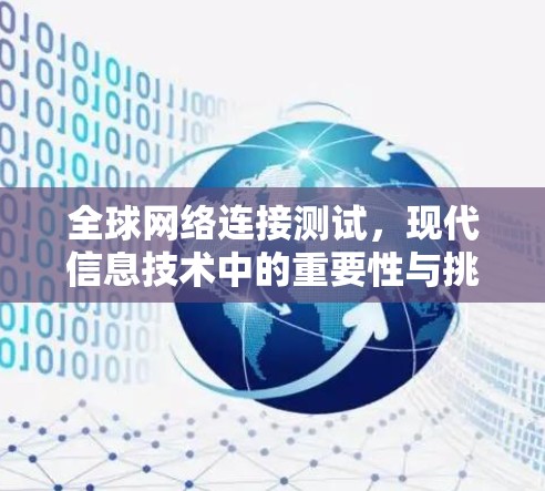 全球网络连接测试，现代信息技术中的重要性与挑战