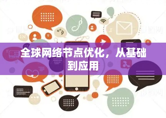 全球网络节点优化，从基础到应用