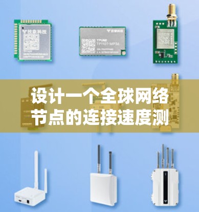 设计一个全球网络节点的连接速度测试和优化方案可以从以下几个方面进行