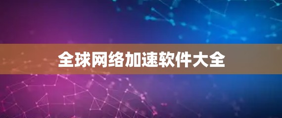 全球网络加速软件大全