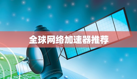 全球网络加速器推荐