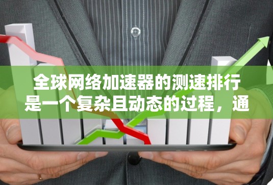 全球网络加速器的测速排行是一个复杂且动态的过程,通常涉及多种因素影响性能。以下是分步的总结,帮助您更好地了解和选择网络加速器 全球网络加速器的测速排行是一个复杂且动态的过程,通常涉及多种因素影响性能。以下是分步的总结,帮助您更好地了解和选择网络加速器