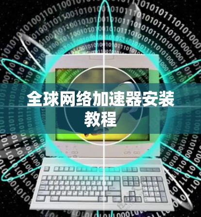 全球网络加速器安装教程