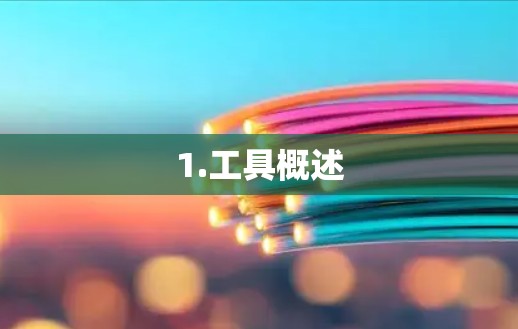 1.工具概述