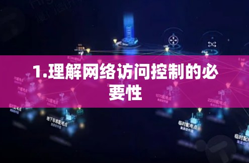 1.理解网络访问控制的必要性