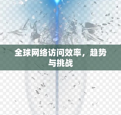 全球网络访问效率，趋势与挑战