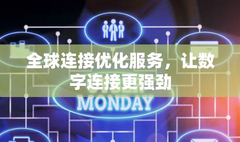全球连接优化服务，让数字连接更强劲