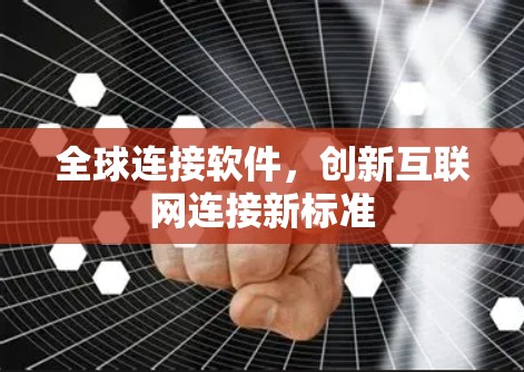 全球连接软件，创新互联网连接新标准