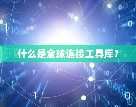 什么是全球连接工具库？