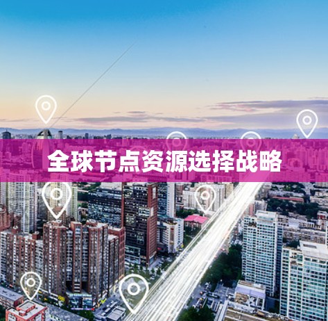全球节点资源选择战略