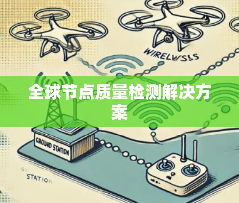 全球节点质量检测解决方案