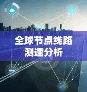 全球节点线路测速分析