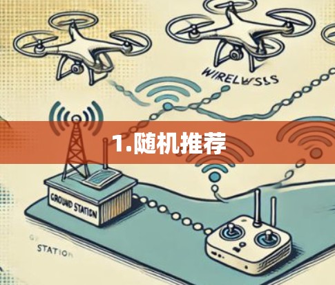 1.随机推荐