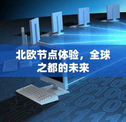 北欧节点体验，全球之都的未来