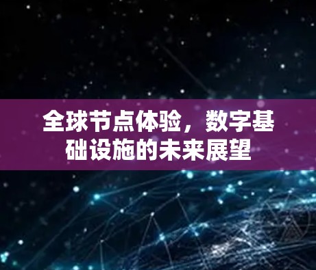 全球节点体验，数字基础设施的未来展望