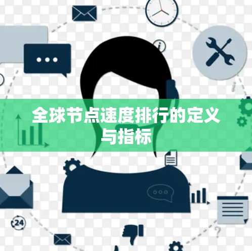 全球节点速度排行的定义与指标