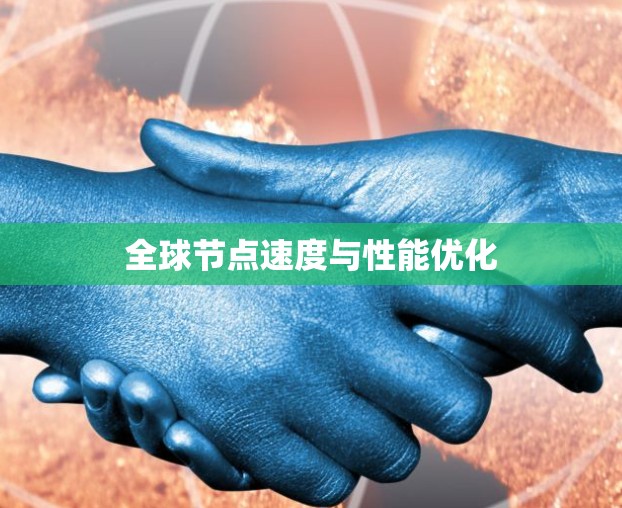 全球节点速度与性能优化