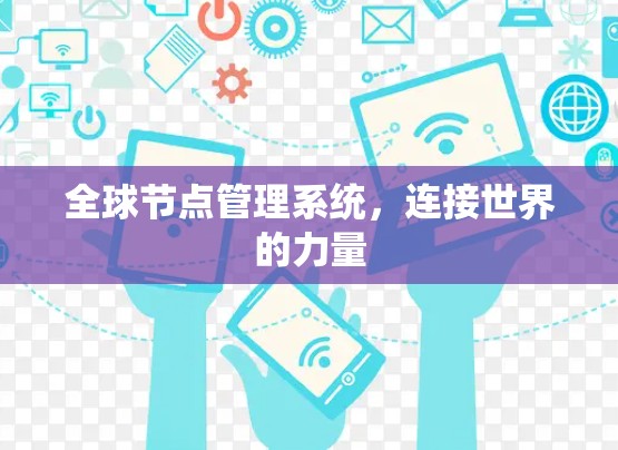 全球节点管理系统，连接世界的力量