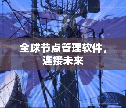 全球节点管理软件，连接未来