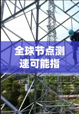 全球节点测速可能指的是智能交通系统(ITS)中的测速数据,或者是在特定实时环境中对车辆进行测速的系统。以下是一些可能的解释和信息 全球节点测速可能指的是智能交通系统(ITS)中的测速数据,或者是在特定实时环境中对车辆进行测速的系统。以下是一些可能的解释和信息
