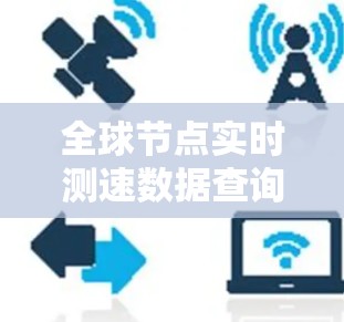 全球节点实时测速数据查询及分析