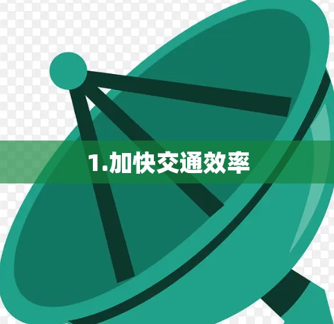 1.加快交通效率 1.加快交通效率