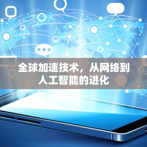 全球加速技术，从网络到人工智能的进化