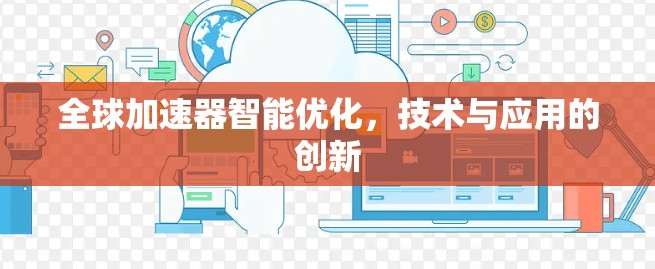 全球加速器智能优化，技术与应用的创新