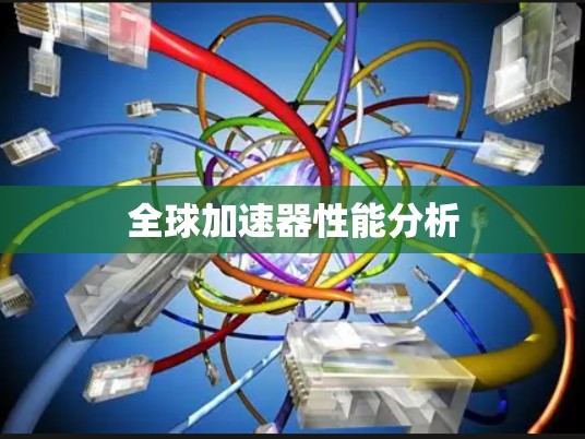 全球加速器性能分析